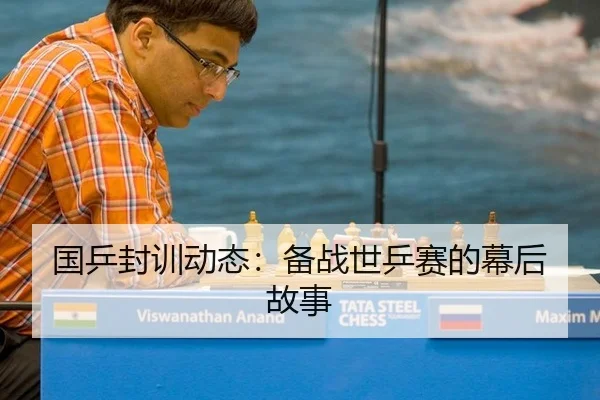 国乒封训动态：备战世乒赛的幕后故事