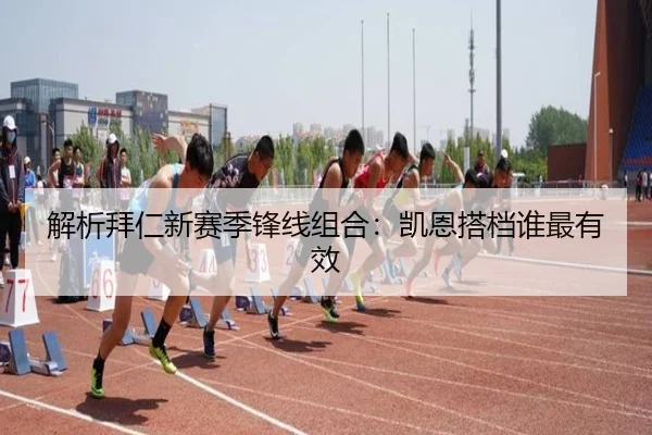 解析拜仁新赛季锋线组合：凯恩搭档谁最有效